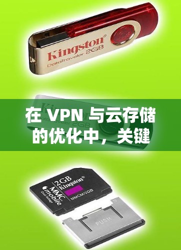 在 VPN 与云存储的优化中，关键在于全面保护用户数据的安全性。以下是一个有条理的优化指南，涵盖您提到的主要方面