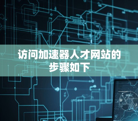 访问加速器人才网站的步骤如下