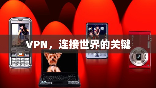VPN，连接世界的关键