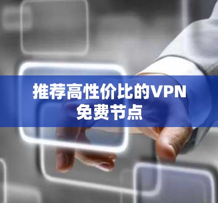 推荐高性价比的VPN免费节点