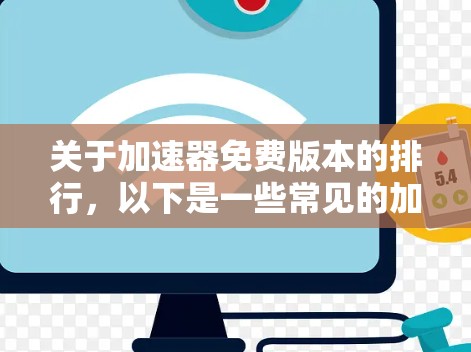 关于加速器免费版本的排行，以下是一些常见的加速器软件及其在免费版本上的表现
