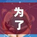 为了帮助用户高效选择免费网络，我将按照以下优先级进行排行