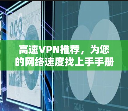 高速VPN推荐，为您的网络速度找上手手册