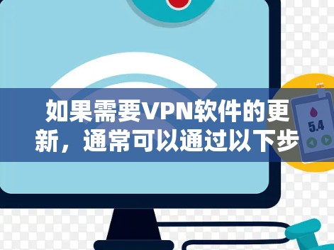如果需要VPN软件的更新，通常可以通过以下步骤来操作
