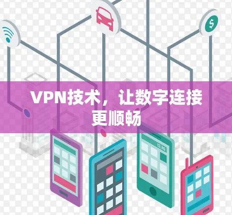 VPN技术,让数字连接更顺畅 VPN技术,让数字连接更顺畅