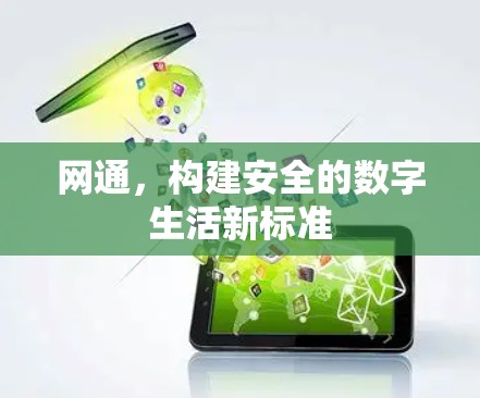 网通，构建安全的数字生活新标准
