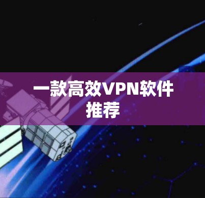 一款高效VPN软件推荐