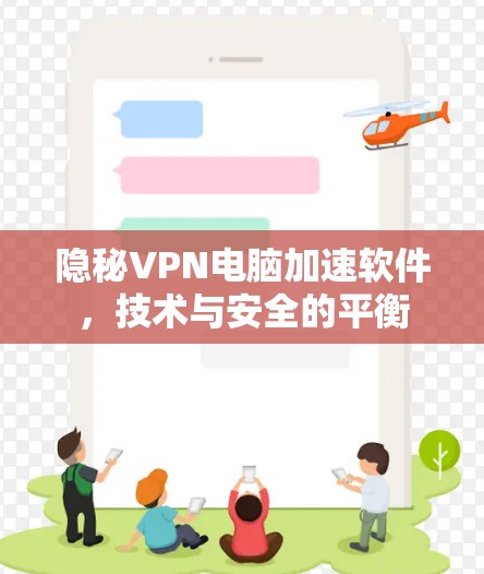 隐秘VPN电脑加速软件，技术与安全的平衡