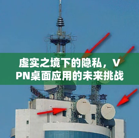 虚实之境下的隐私,VPN桌面应用的未来挑战