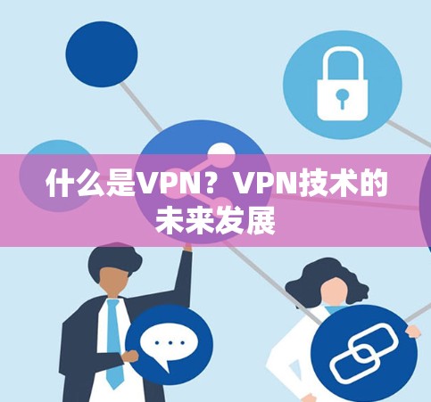 什么是VPN？VPN技术的未来发展