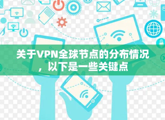 关于VPN全球节点的分布情况,以下是一些关键点