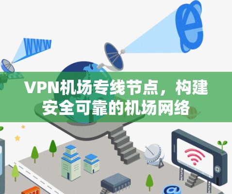 VPN机场专线节点，构建安全可靠的机场网络