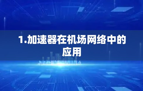 1.加速器在机场网络中的应用