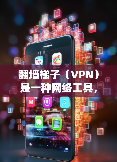 翻墙梯子(VPN)是一种网络工具,允许用户绕过网络限制,访问被限制访问的网站或内容。然而,选择合适的翻墙梯子需要考虑多个因素,包括速度、隐私保护、可靠性、定价等。以下是一些推荐的翻墙梯子