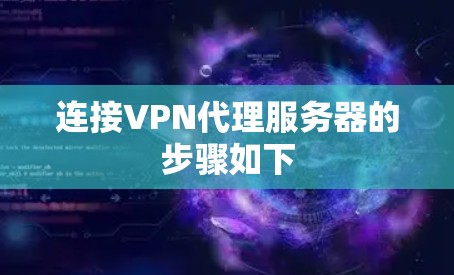 连接VPN代理服务器的步骤如下
