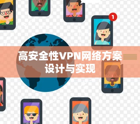 高安全性VPN网络方案设计与实现