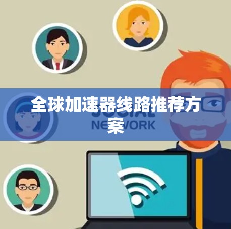 全球加速器线路推荐方案