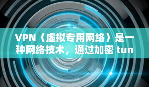 VPN(虚拟专用网络)是一种网络技术,通过加密 tunnel 将数据传输到一个安全的服务器,保护数据隐私并提供匿名性。国际网页连接通常涉及跨国数据传输,可能需要使用VPN来确保连接的安全性和隐私性