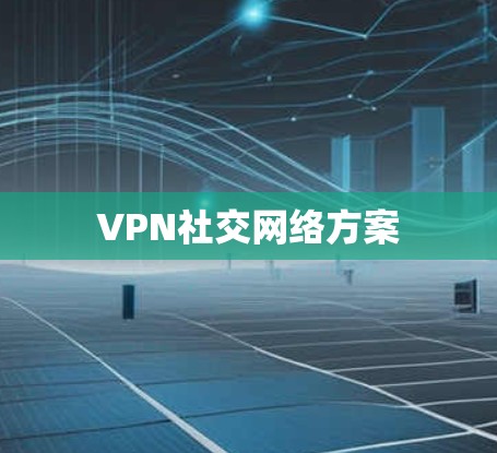 VPN社交网络方案