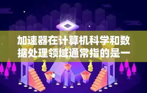 加速器在计算机科学和数据处理领域通常指的是一种优化数据传输或计算速度的技术。然而,结合海外社交访问,这可能指的是一种帮助个人或组织更高效地进行国际社交和访问的工具或平台。以下是一些可能的解释和建议