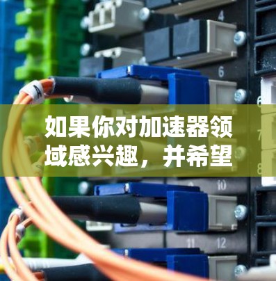 如果你对加速器领域感兴趣，并希望参与国际社交和交流，以下是一些国际性的加速器相关平台和资源