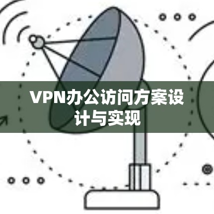 VPN办公访问方案设计与实现