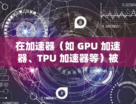 在加速器(如 GPU 加速器、TPU 加速器等)被用于办公环境中的访问方案,主要涉及硬件设备的部署、网络配置、权限管理和监控维护等多个方面。以下是一个典型的加速器办公访问方案的总结