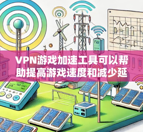 VPN游戏加速工具可以帮助提高游戏速度和减少延迟,尤其是当游戏服务器分布在全球不同地区时。以下是关于这些工具的详细分析