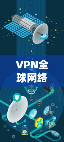 VPN全球网络加速下载技术指南