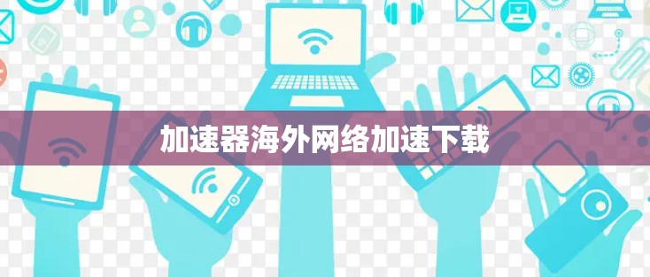 加速器海外网络加速下载