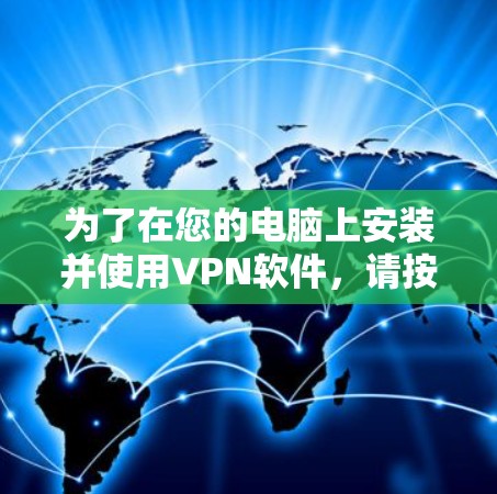 为了在您的电脑上安装并使用VPN软件，请按照以下步骤操作