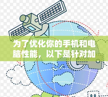 为了优化你的手机和电脑性能,以下是针对加速器电脑端加速工具的详细指南