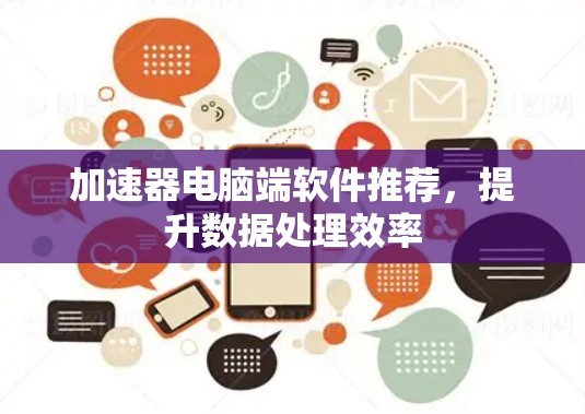 加速器电脑端软件推荐，提升数据处理效率
