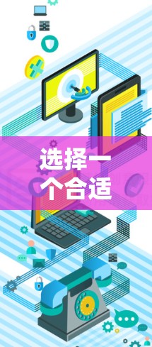 选择一个合适的加速器浏览器插件可以显著提升网页加载速度,同时确保安全和兼容性。以下是对这些插件的详细分析和选择建议 选择一个合适的加速器浏览器插件可以显著提升网页加载速度,同时确保安全和兼容性。以下是对这些插件的详细分析和选择建议