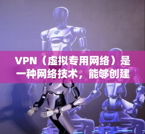 VPN(虚拟专用网络)是一种网络技术,能够创建一个加密的通道,使得用户的网络活动不被外部监测到。VPN通常用于保护隐私、安全或绕过地域限制访问某些网站或服务 VPN(虚拟专用网络)是一种网络技术,能够创建一个加密的通道,使得用户的网络活动不被外部监测到。VPN通常用于保护隐私、安全或绕过地域限制访问某些网站或服务