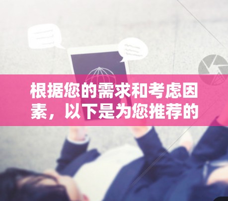 根据您的需求和考虑因素，以下是为您推荐的VPN影视观看工具