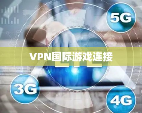 VPN国际游戏连接