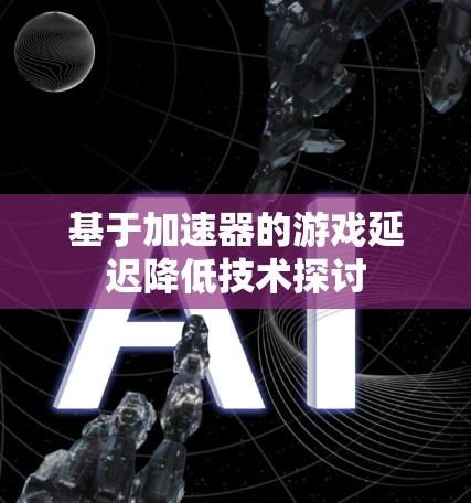 基于加速器的游戏延迟降低技术探讨