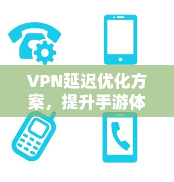 VPN延迟优化方案，提升手游体验
