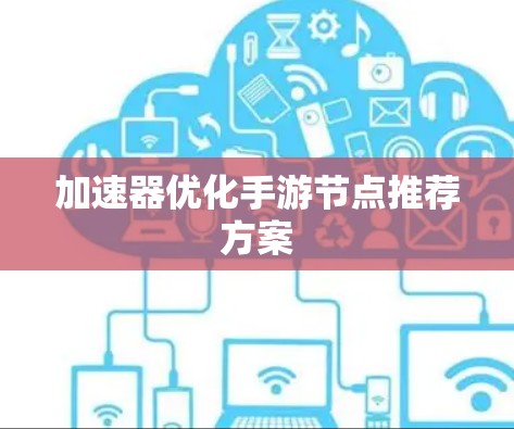 加速器优化手游节点推荐方案