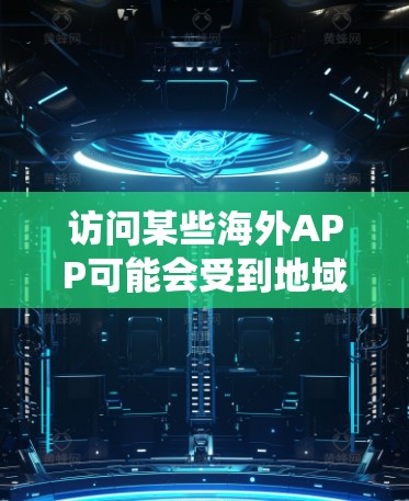 访问某些海外APP可能会受到地域限制，无法直接访问。如果你想通过VPN绕过这些限制，可以按照以下步骤操作