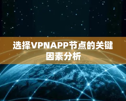 选择VPNAPP节点的关键因素分析