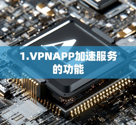 1.VPNAPP加速服务的功能