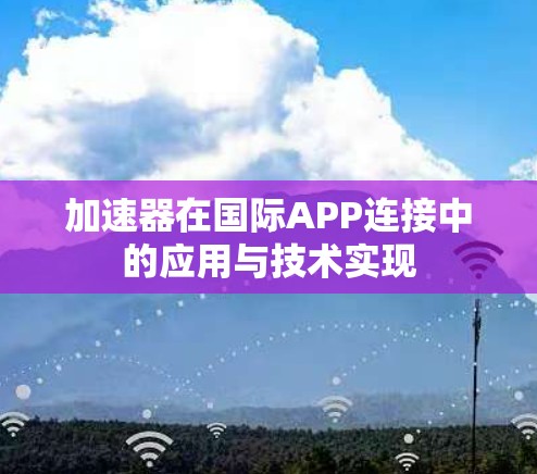 加速器在国际APP连接中的应用与技术实现