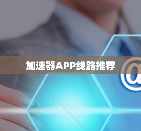 加速器APP线路推荐