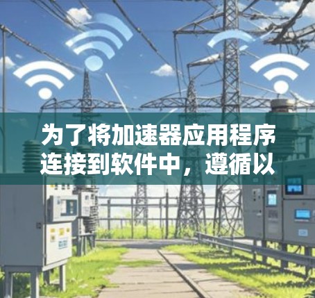 为了将加速器应用程序连接到软件中,遵循以下步骤