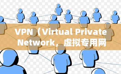 VPN（Virtual Private Network，虚拟专用网络）是一种通过加密网络连接，允许用户访问特定网络的安全协议。它可以帮助用户在公共或不安全的网络环境中访问私密网络，保护数据隐私和安全