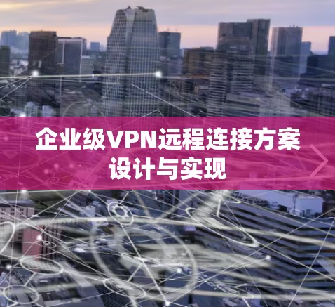 企业级VPN远程连接方案设计与实现
