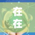 在在线教育中，VPN（虚拟专用网络）是一个强大的工具，能够帮助学生和教师克服地理限制，保护隐私，并确保网络安全。以下是关于如何在在线教育中使用VPN的详细指南