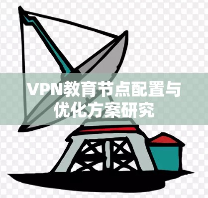 VPN教育节点配置与优化方案研究